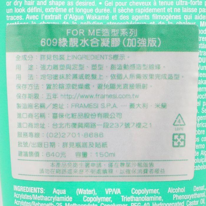 立坽『造型品』喜徠化粧品公司貨 Framesi雲緹佛媚絲 609 綠靚水合凝膠(加強版)150ml IM10-細節圖3