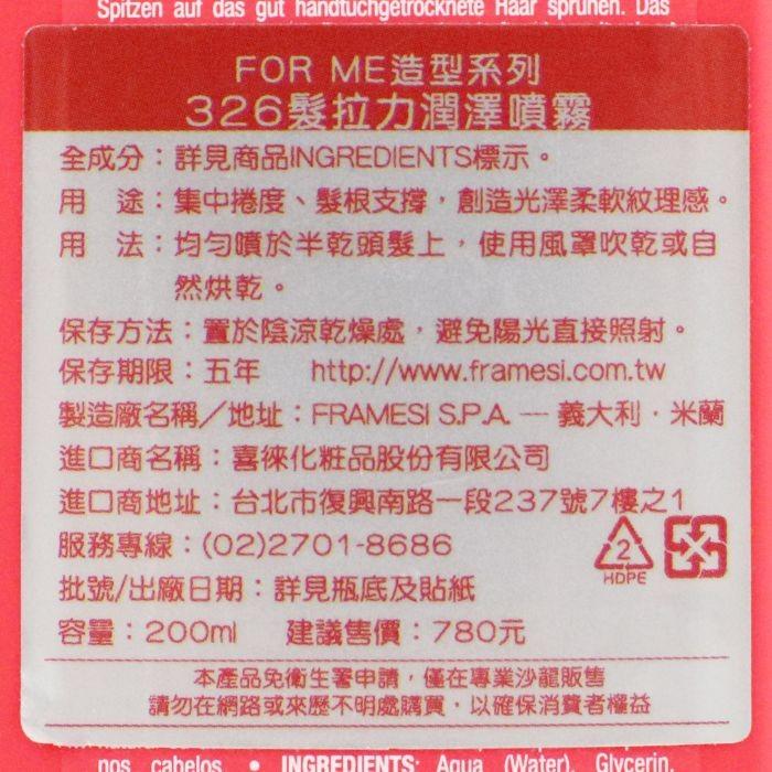 立坽『造型品』喜徠化粧品公司貨 Framesi雲緹佛媚絲 326 髮拉力潤澤噴霧200ml IM05-細節圖3