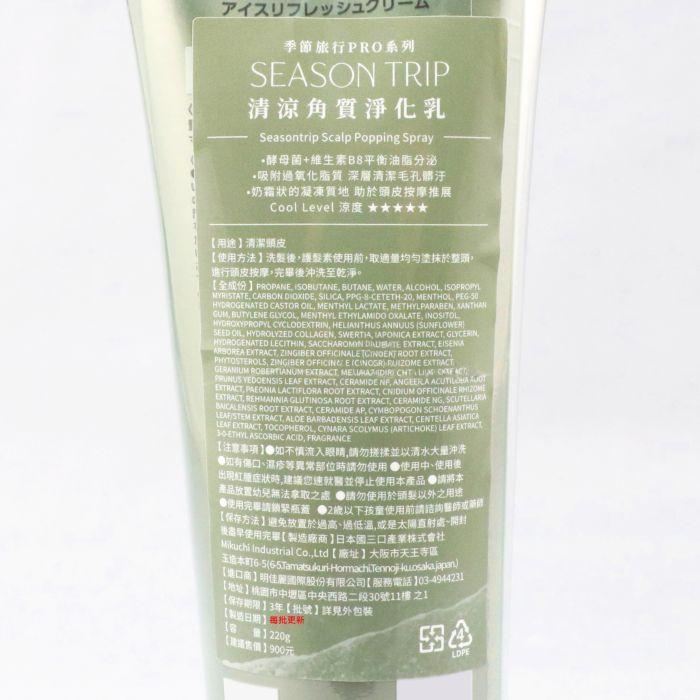 立坽『洗前調理』明佳麗公司貨 FORD 季節旅行 清涼角質淨化乳220g HS07-細節圖3