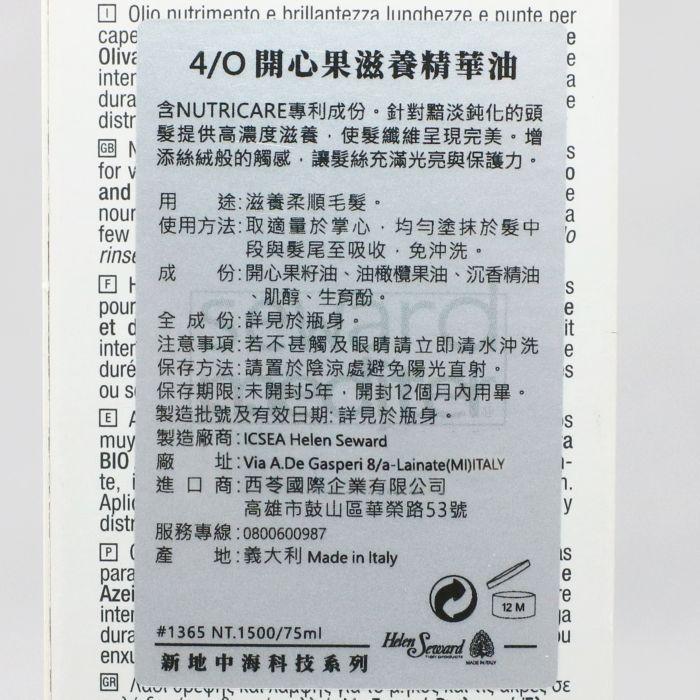 立坽『免沖洗護髮』Helen Seward 4/O 開心果滋養精華油75ml IH06-細節圖3