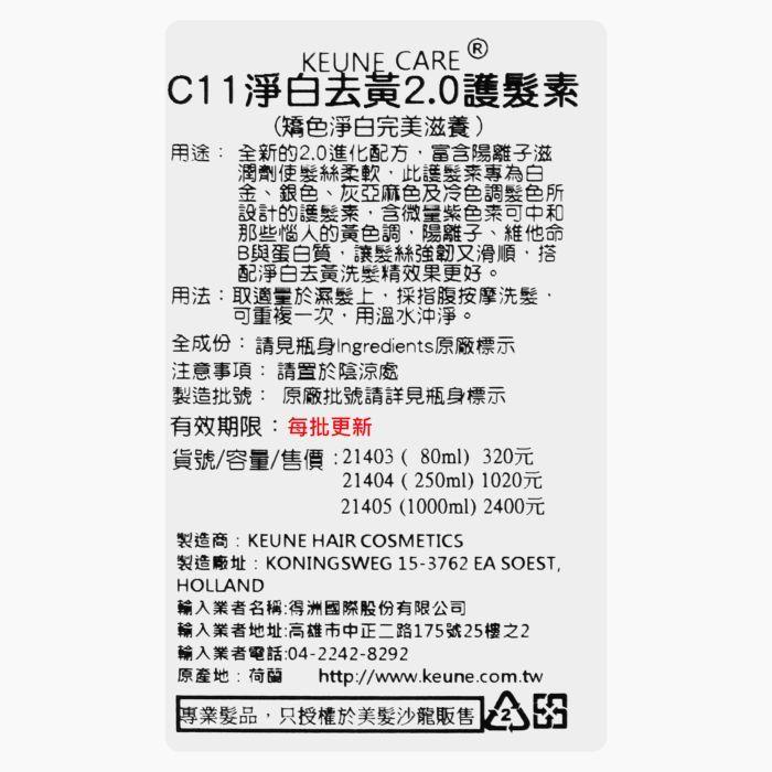 立坽『瞬間護髮』得洲公司貨 KEUNE肯葳 淨白去黃2.0護髮素250ml C11 IH05-細節圖2