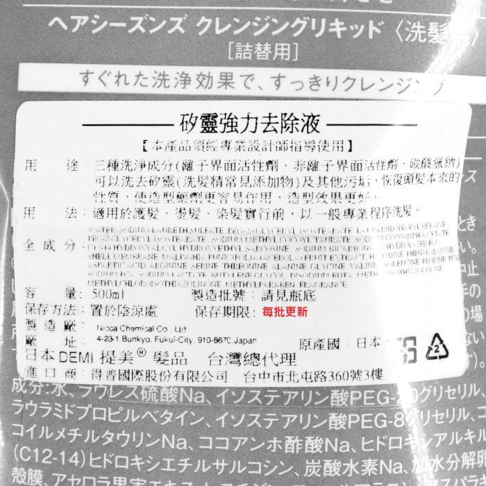 立坽『洗髮精』得普國際公司貨 DEMI提美 矽靈強力去除液500ml(補充包) IH12-細節圖3