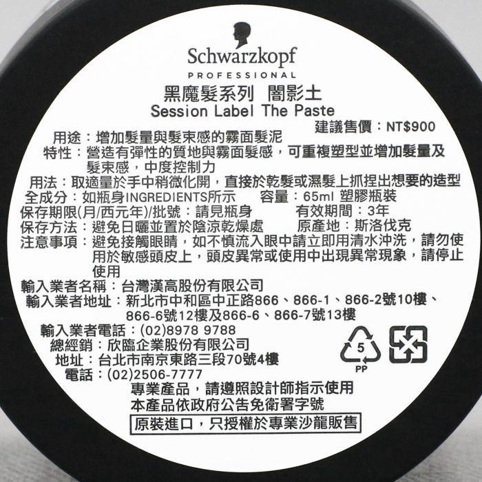 立坽『造型品』欣臨公司貨 Schwarzkopf施華蔻 黑魔髮系列 闇影土65ml IM09 IM12-細節圖3