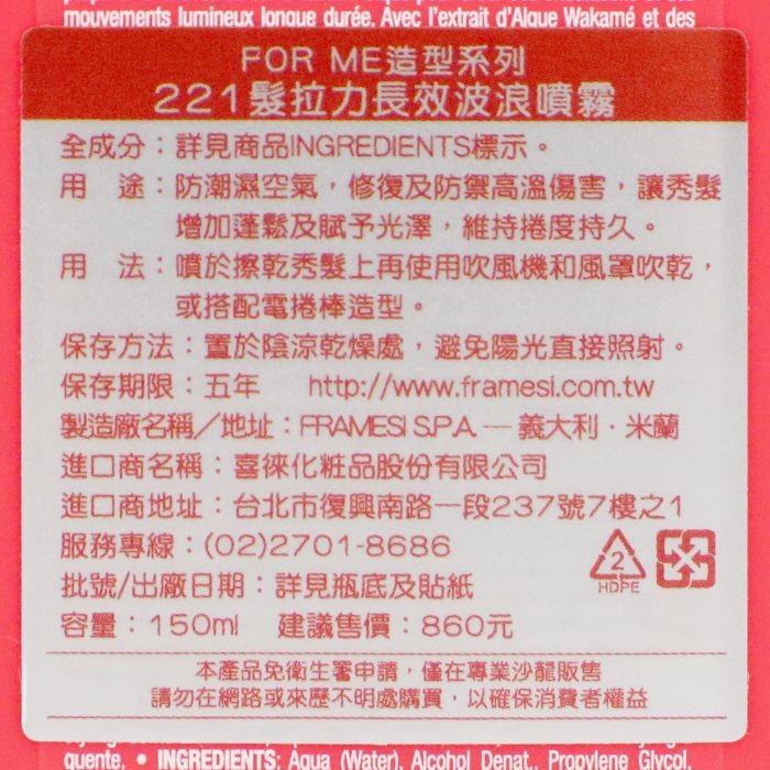 立坽『造型品』喜徠化粧品公司貨 Framesi雲緹佛媚絲 221 髮拉力長效波浪噴霧150ml IM04-細節圖3