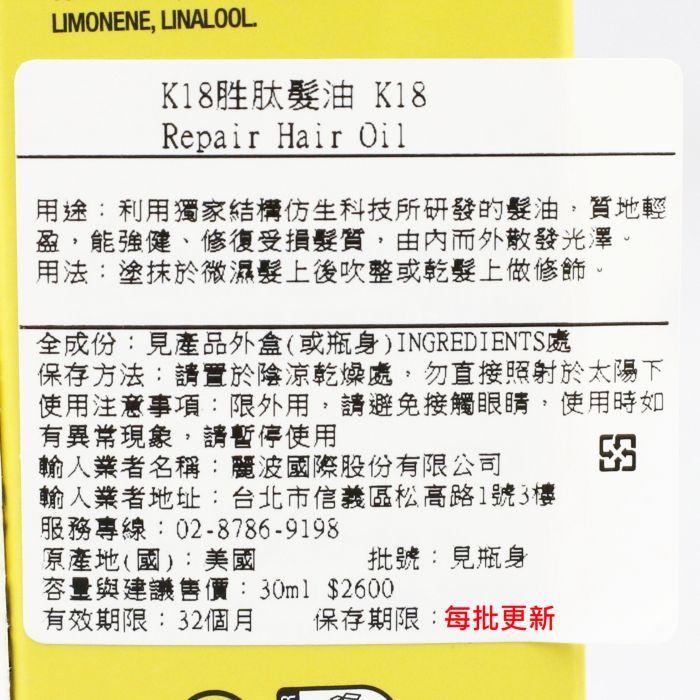 立坽『免沖洗護髮』麗波國際公司貨 K18胜肽髮油30ml HH07 HH14-細節圖3