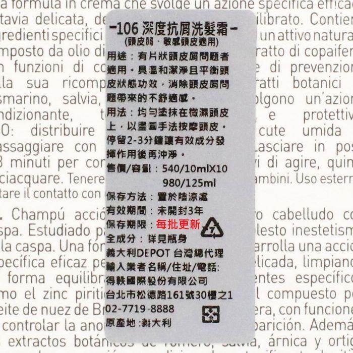 立坽『洗前頭皮調理、洗髮精』得軼公司貨 DEPOT 100清潔系列 106 深度抗屑洗髮霜125ml HS04-細節圖3