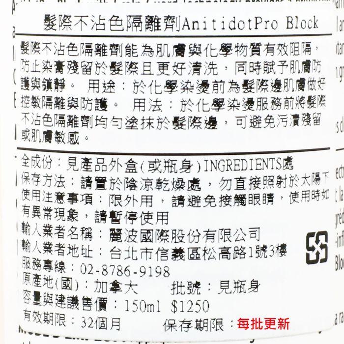立坽『染燙前髮際皮膚隔離』AntidotPro 髮際不沾色隔離劑150ml HH12-細節圖3