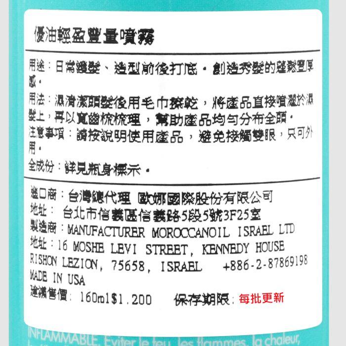 立坽『免沖洗護髮』歐娜國際公司貨 Moroccanoil 優油輕盈豐量噴霧160ml HH03-細節圖3