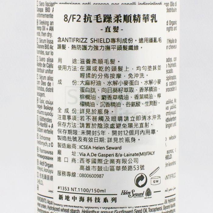 立坽『免沖洗護髮』Helen Seward 8/F2 抗毛躁柔順精華乳150ml (直髮) IH02-細節圖3