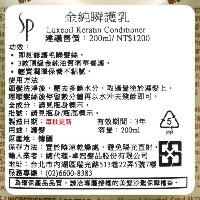 立坽『瞬間護髮』卓冠公司貨 WELLA威娜 SP 金純瞬護乳200ml IH08-細節圖3