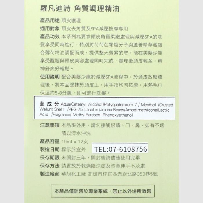 立坽『洗前調理』冠美時尚髮品公司貨 ROVENDIS羅凡迪詩 SPA 角質調理精油15ml*12(整盒) LS07-細節圖3