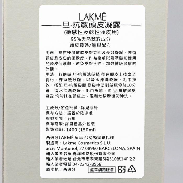 立坽『免沖頭皮調理』得洋公司貨 LAKME萊肯 旦．抗敏頭皮凝露150ml IS09-細節圖3