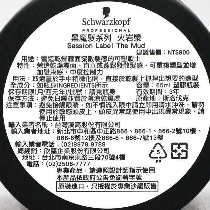 立坽『造型品』欣臨公司貨 Schwarzkopf施華蔻 黑魔髮系列 火岩漿65ml IM11 IM08-細節圖3