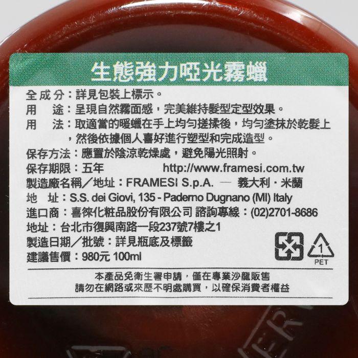 立坽『造型品』喜徠化粧品公司貨 Framesi雲緹佛媚絲 生態強力啞光霧蠟100ml IM11-細節圖3