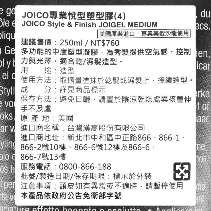 立坽『造型品』中美嬌兒公司貨 JOICO 專業悅型塑型膠(4)250ml 結構 IM10-細節圖3