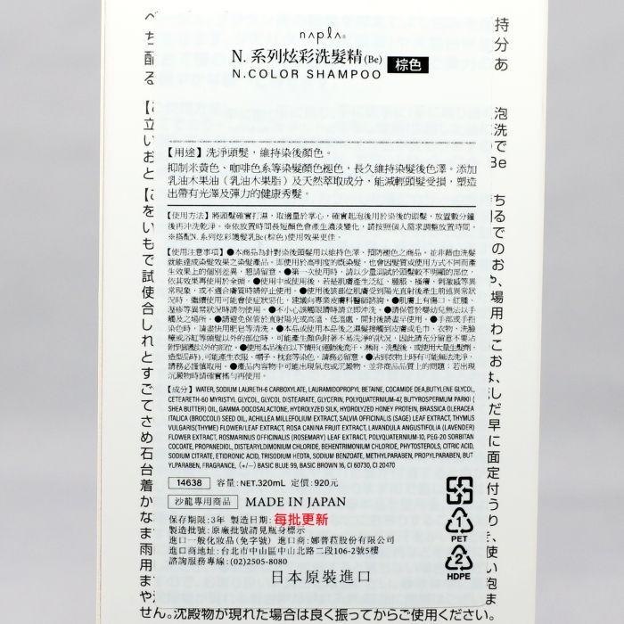 立坽『洗髮精』娜普菈公司貨 Napla N.系列 炫彩洗髮精(棕色)320ml HH05-細節圖3