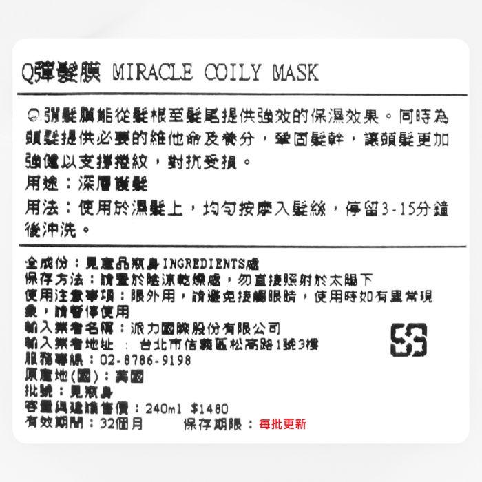 立坽『深層護髮』派力國際公司貨 It＇s a 10 奇蹟修復 Q彈髮膜240ml IH11 IH16-細節圖3