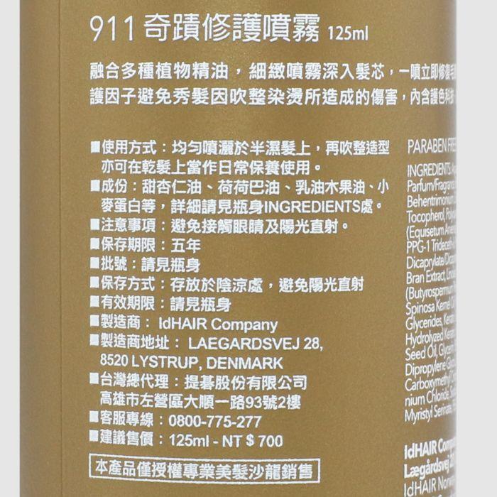 立坽『免沖洗護髮』提碁公司貨 IdHAIR 911奇蹟修護噴霧125ml HH06 HH02-細節圖3