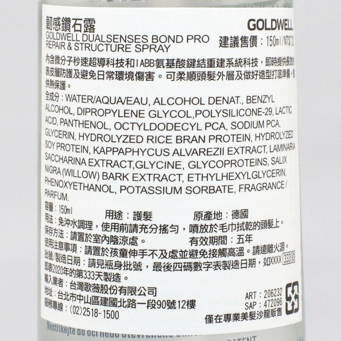 立坽『免沖洗護髮』歌薇公司貨 GOLDWELL 韌感鑽石露150ml IH14 IH07-細節圖3