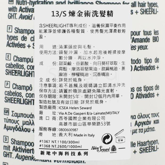 立坽『洗髮精』Helen Seward 13/S 煉金術洗髮精1000ml IH08 IH07-細節圖3