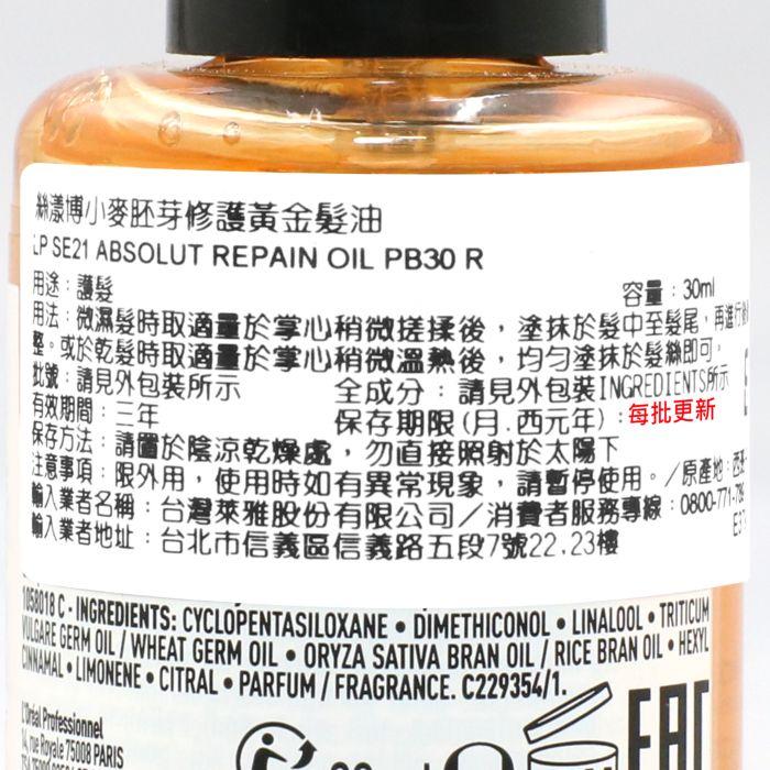 立坽 『免沖洗護髮』台灣萊雅公司貨 LOREAL 絲漾博小麥胚芽修護黃金髮油30ml IH06 IH02-細節圖3