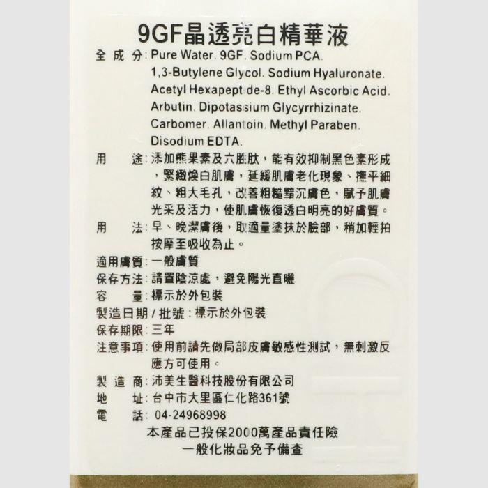 立坽『臉部保養』沛美生醫公司貨 CHORUS卡若絲 9GF晶透亮白精華液30ml IB03-細節圖3