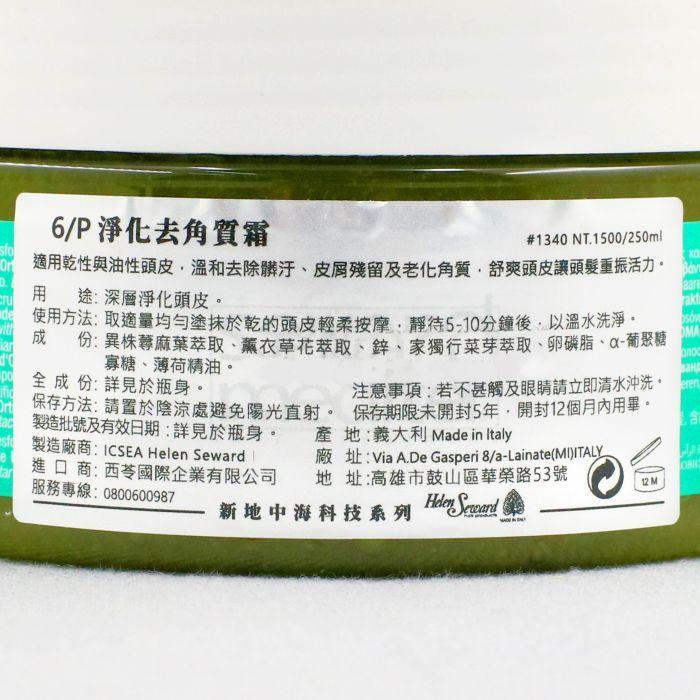立坽『洗前調理』Helen Seward 6/P 淨化去角質霜250ml IS04-細節圖3