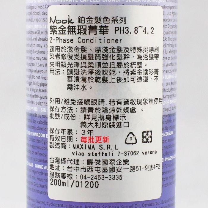 立坽『免沖洗護髮』NOOK 鉑金髮色系列 紫金無瑕菁華200ml HH05-細節圖3