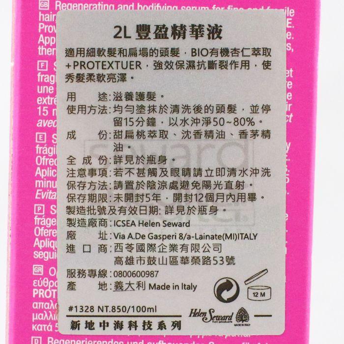 立坽『深層護髮』Helen Seward 2L 豐盈精華液100ml IH03-細節圖3