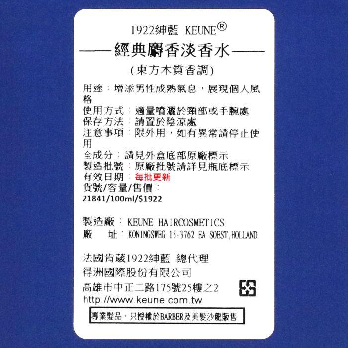 立坽『身體保養、香水香氛』得洲公司貨 KEUNE肯葳 1922紳藍 經典麝香淡香水100ml IB04-細節圖3