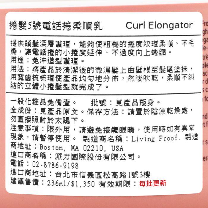 立坽『造型品』派力國際公司貨 Living Proof 捲髮5號電話捲柔順乳236ml HH11 HM06-細節圖3