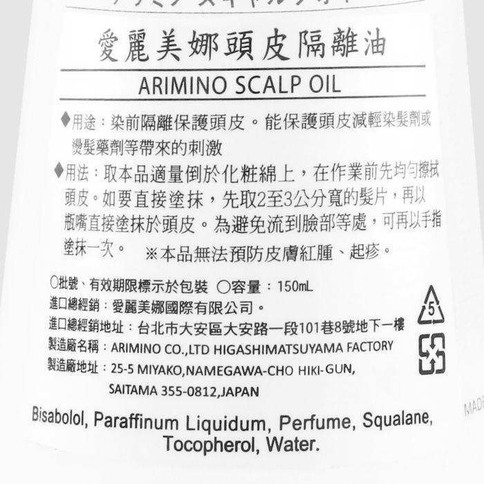 立坽『染燙前頭皮隔離』愛麗美娜公司貨 ARIMINO 頭皮隔離油150ml IH12 IS09-細節圖3
