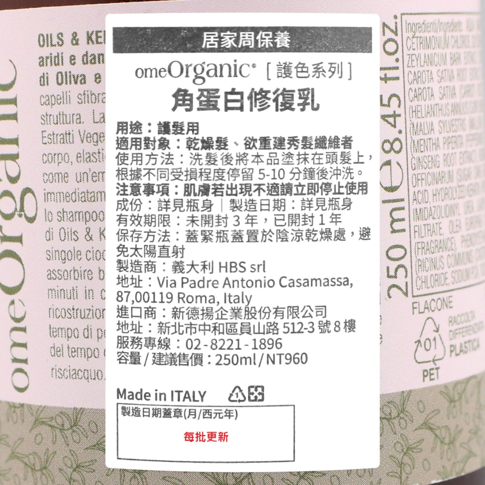 立坽『深層護髮』新德揚公司貨 omeOrganic橄欖奇蹟 角蛋白修復乳250ml IH06 IH04-細節圖3