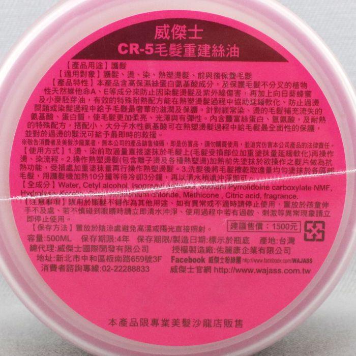 立坽『深層護髮』威傑士公司貨 WAJASS CR-5毛髮重建絲油500ml LH11 LH16-細節圖3