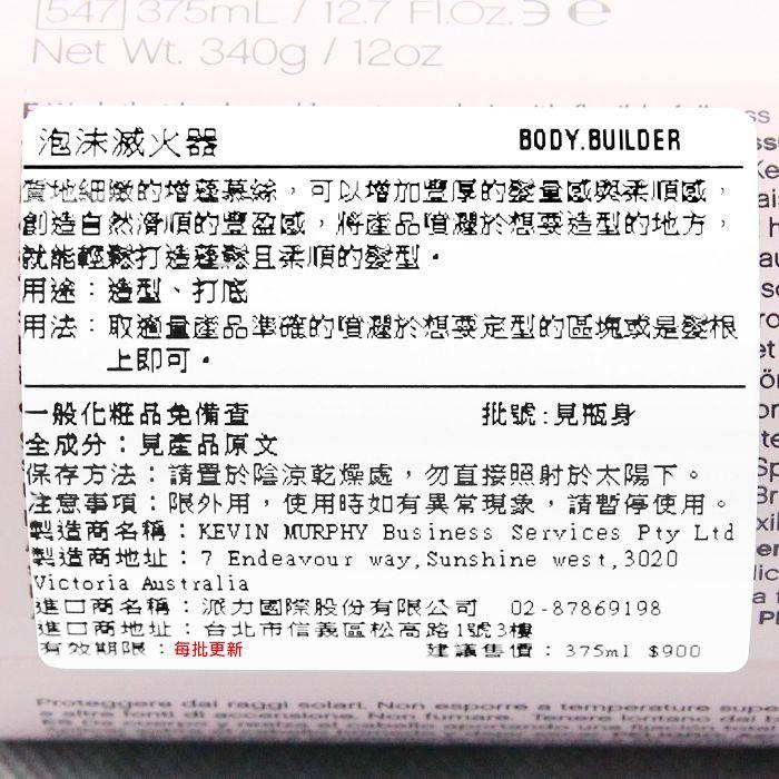 立坽『造型品』派力國際公司貨 KEVIN.MURPHY凱文墨菲 BODY.BUILDER泡沫滅火器375ml HM04-細節圖3