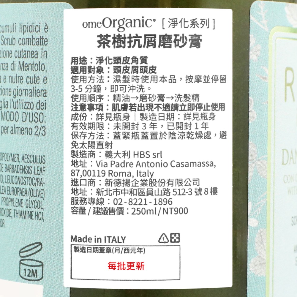 立坽『洗前調理、洗髮精』新德揚公司貨 omeOrganic橄欖奇蹟 茶樹抗屑磨砂膏250ml 淨化 IS03 IS04-細節圖3