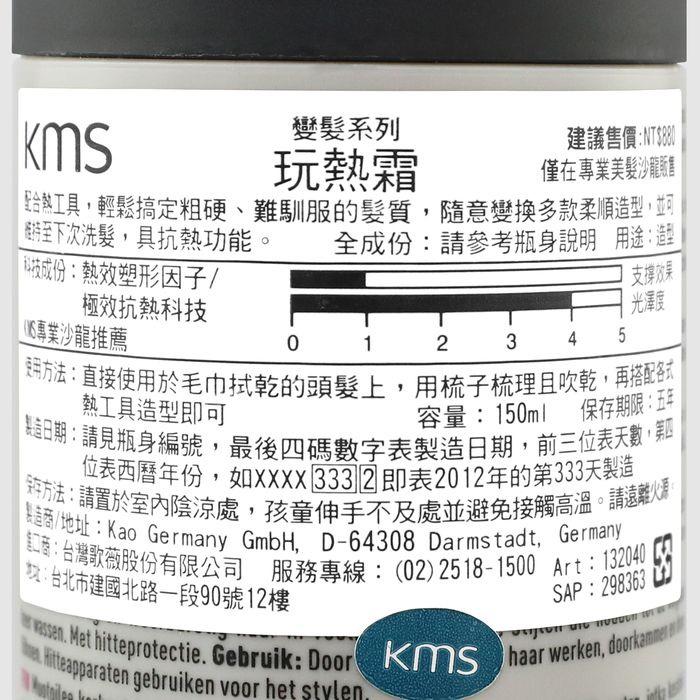 立坽『造型品』歌薇公司貨 KMS TS變髮 玩熱霜150ml(支撐1；光澤4) IM15 IH15-細節圖3