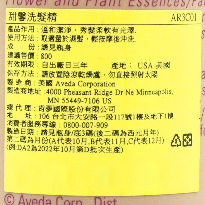 立坽『洗髮精』肯夢公司貨 AVEDA 甜馨洗髮精250ml HH16 HH01-細節圖3