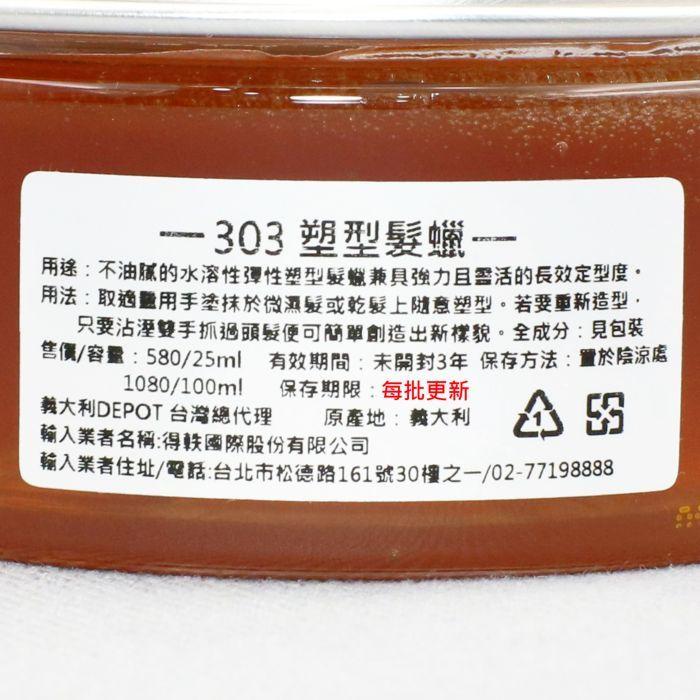 立坽『造型品』得軼公司貨 DEPOT 300造型系列 303 塑型髮蠟100ml HM12-細節圖3