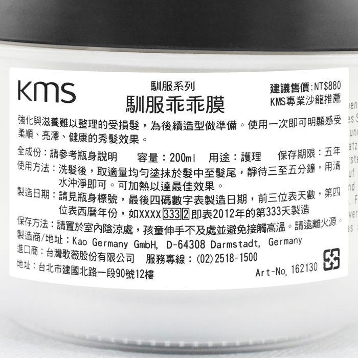 立坽『深層護髮』歌薇公司貨 KMS TF馴服乖乖膜200ml IH02-細節圖3