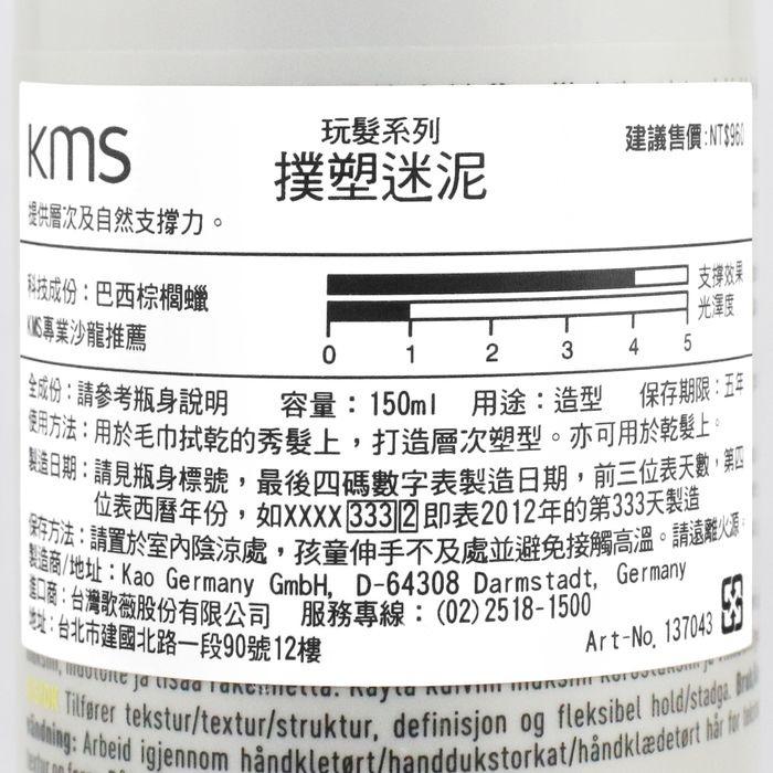 立坽『造型品』歌薇公司貨 KMS HP玩髮 撲塑迷泥150ml(支撐4；光澤1) IM11-細節圖3