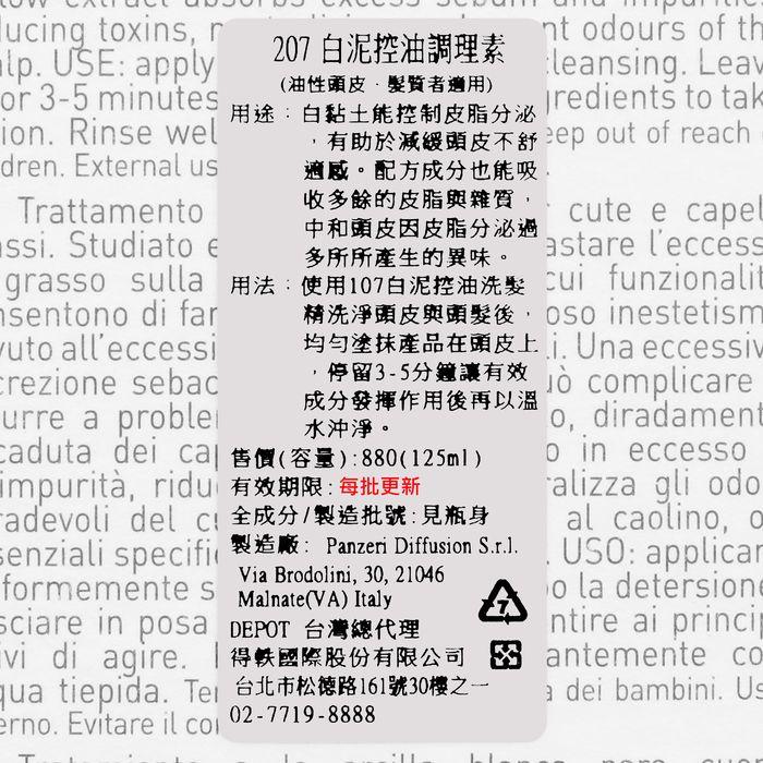 立坽『沖洗式調理』得軼公司貨 DEPOT 200調理系列 207 白泥控油調理素125ml HS02 HS08-細節圖3