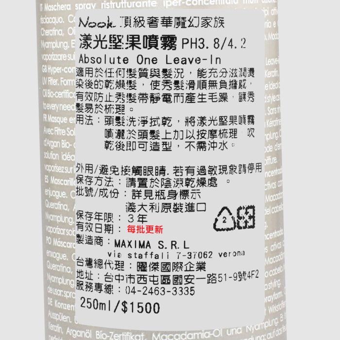 立坽『免沖洗護髮』NOOK 頂級奢華魔幻家族 漾光堅果噴霧250ml HH08 HH16-細節圖3