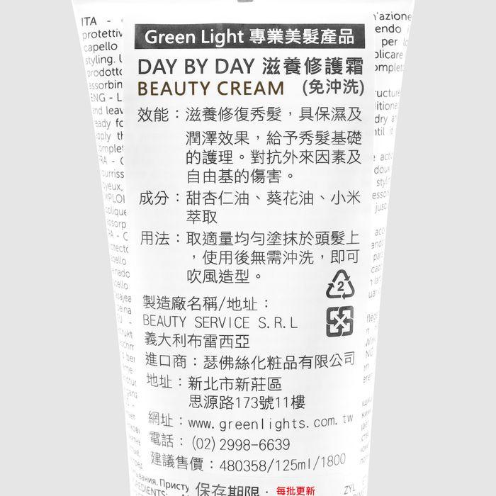 立坽『免沖洗護髮』瑟佛絲公司貨 Green Light綠光 DAY BY DAY滋養修護霜125ml HH06 HH04-細節圖3