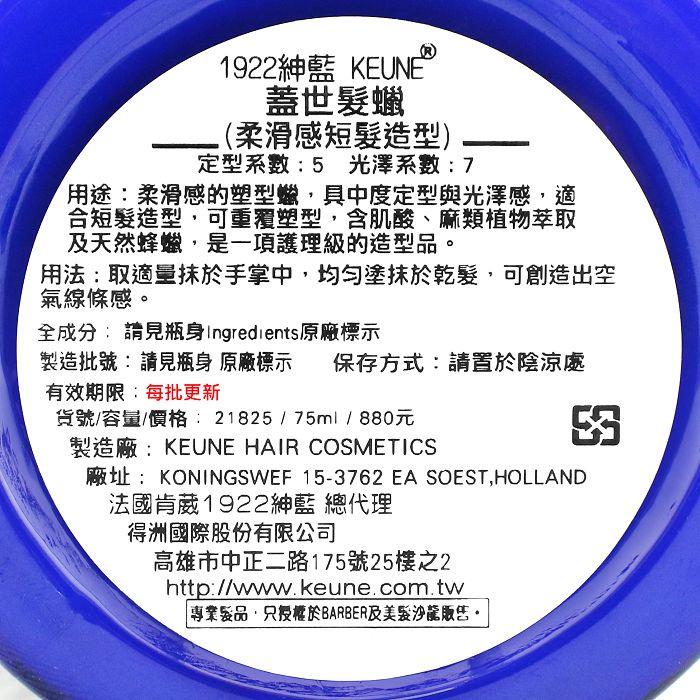 立坽『造型品』得洲公司貨 KEUNE肯葳 1922紳藍 蓋世髮蠟75ml HM09-細節圖3