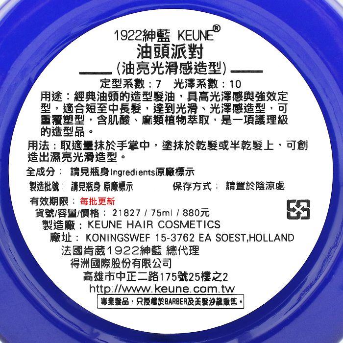 立坽『造型品』得洲公司貨 KEUNE肯葳 1922紳藍 油頭派對75ml HM10-細節圖3