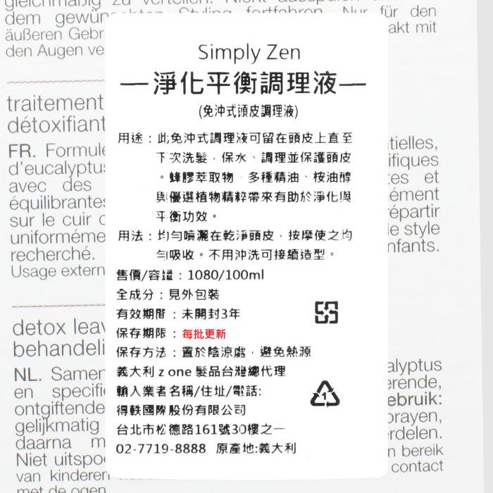 立坽『免沖頭皮調理』得軼公司貨 z.one《simply zen禪系列》淨化平衡調理液100ml IS03 IS01-細節圖3