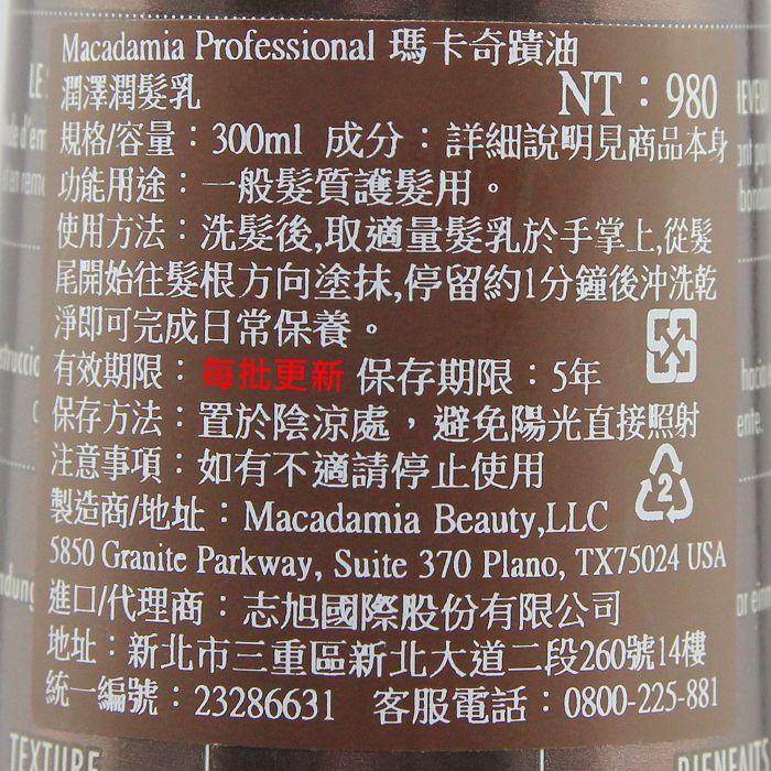 立坽『瞬間護髮』志旭國際公司貨 Macadamia美國瑪卡 潤澤潤髮乳300ml HH08 HH06-細節圖3