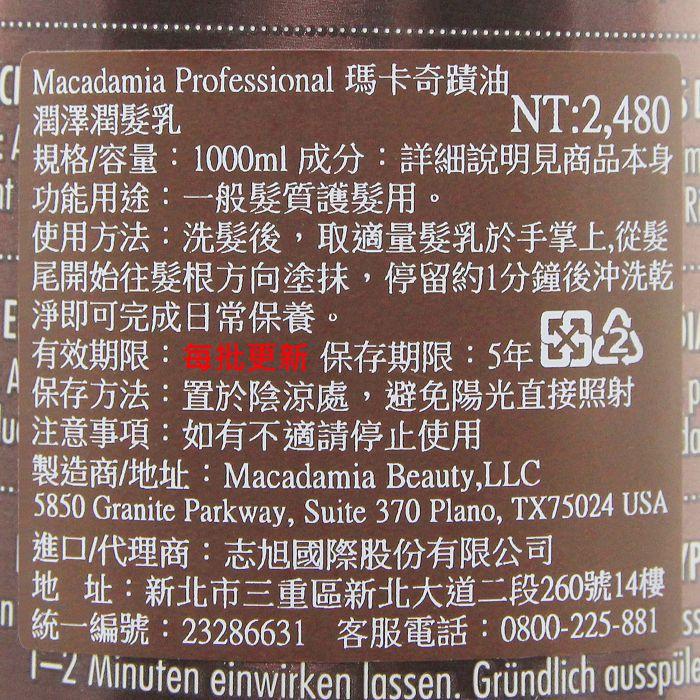 立坽『瞬間護髮』志旭國際公司貨 Macadamia美國瑪卡 潤澤潤髮乳1000ml HH08 HH06-細節圖3