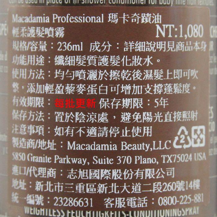 立坽『免沖洗護髮』志旭國際公司貨 Macadamia美國瑪卡 輕柔護髮噴霧236ml HH08 HH16-細節圖3